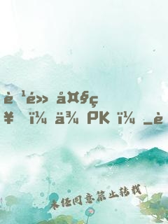 腹黑大神，來PK！
